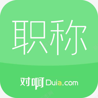 初级会计职称随身学应用图标图标