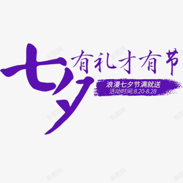 七夕有礼才有节png免抠素材_新图网 https://ixintu.com 七夕有礼才有节 七夕节 促销 情人节 电商 艺术字
