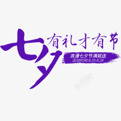 七夕有礼才有节素材