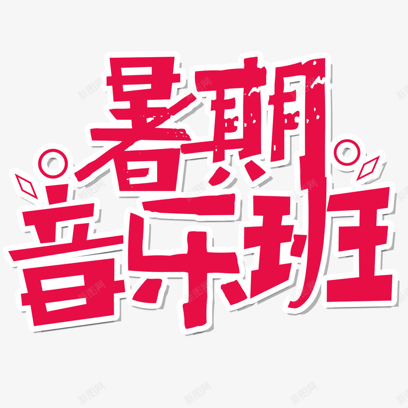 艺术字暑假音乐班png免抠素材_新图网 https://ixintu.com 培训 字体设计 暑假 暑假音乐班 艺术字 艺术字暑假音乐班 艺术字暑假音乐班PNG