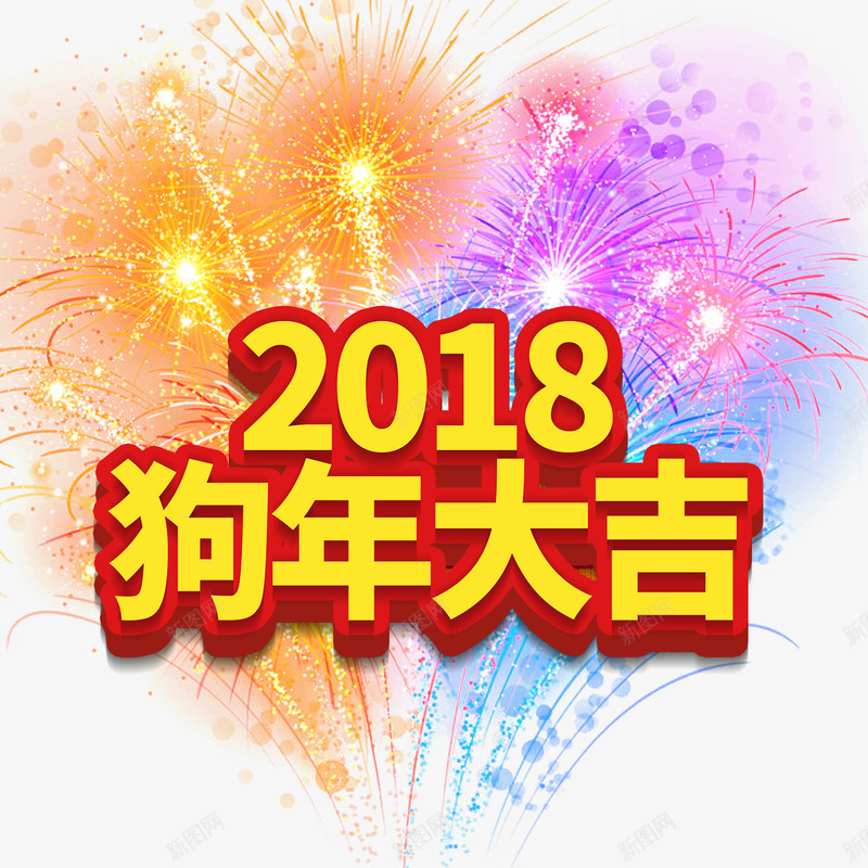 金色2018狗年艺术字psd免抠素材_新图网 https://ixintu.com 2018 彩色烟火 烟花装饰 狗年艺术字 金色