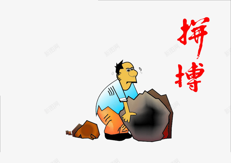 在拼搏搬石头的男人png免抠素材_新图网 https://ixintu.com 努力素材 打拼 拼搏 拼搏实干 男人 石头
