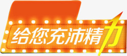 给您家给您充沛精力橙色图标欧洲杯高清图片