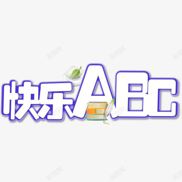 快乐ABC艺术字png免抠素材_新图网 https://ixintu.com 学习 教育 白色 艺术字 装饰