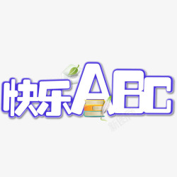 快乐ABC艺术字素材