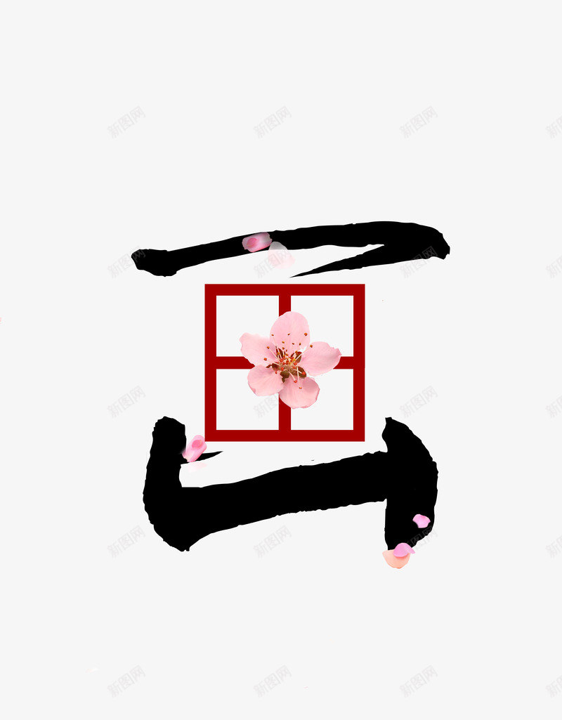 艺术画字体png免抠素材_新图网 https://ixintu.com 书法 梅花 画 画展 艺术字