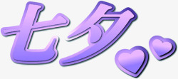 紫色七夕爱心素材