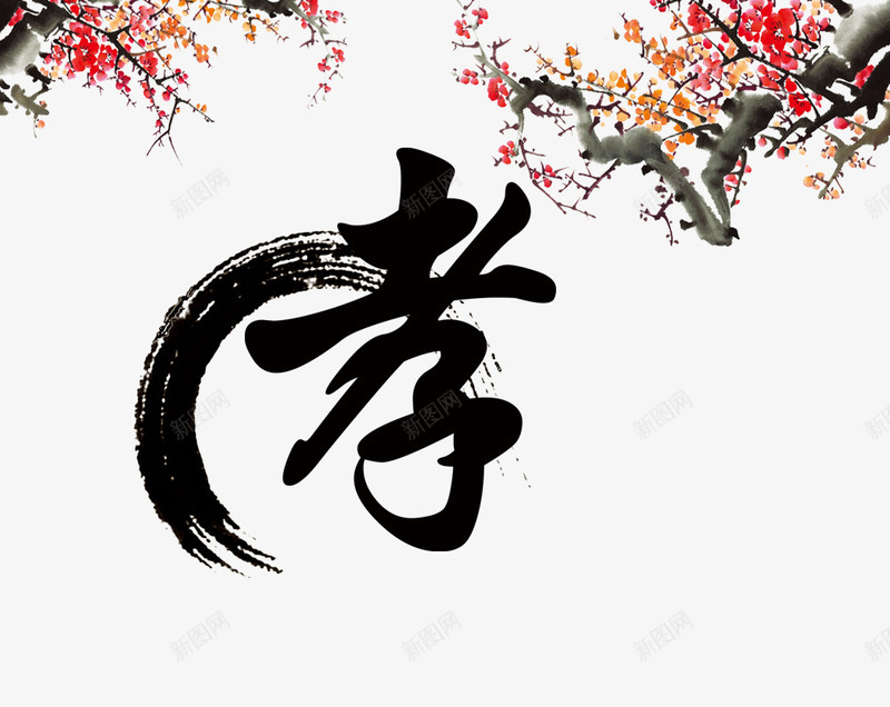 孝艺术字png免抠素材_新图网 https://ixintu.com 墨圈 孝 文字 梅花 画圈 艺术字