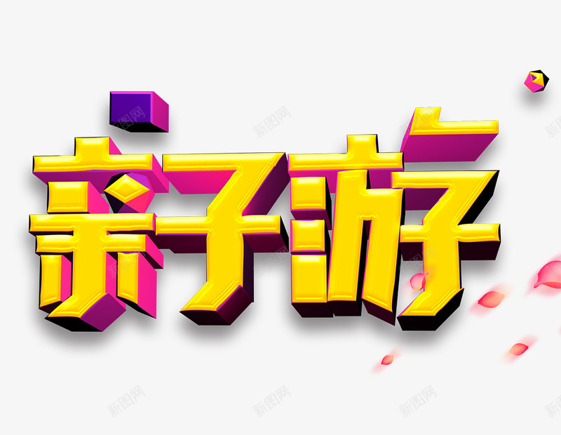 亲子游艺术字psd免抠素材_新图网 https://ixintu.com 亲子游 亲子游文字排版 亲子游艺术字 旅游素材