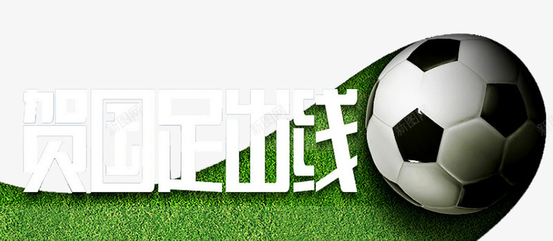 足球比赛活动png免抠素材_新图网 https://ixintu.com 中国足球 亚洲 体育 国足 场地 标志 欧洲杯 男子足球 足球 足球比赛活动 运动 运动会