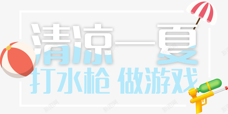 清凉一夏艺术字排版png免抠素材_新图网 https://ixintu.com 教育 文字排版 清凉一夏 游泳培训