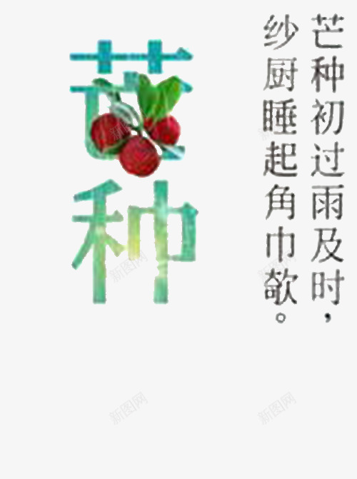 节气芒种png免抠素材_新图网 https://ixintu.com 教育 杨梅 清新 艺术字 芒种 诗句