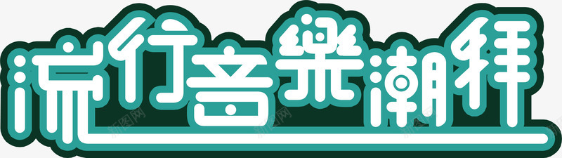 流行音乐潮拜创意字矢量图ai免抠素材_新图网 https://ixintu.com 变形字 字体设计 宣传单艺术字 海报艺术字 美术字 艺术字 艺术设计字 矢量图