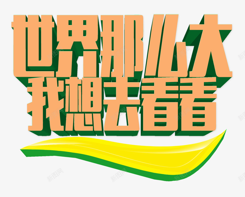 看看外面的世界png免抠素材_新图网 https://ixintu.com 世界那么大 字体 旅游 橙色