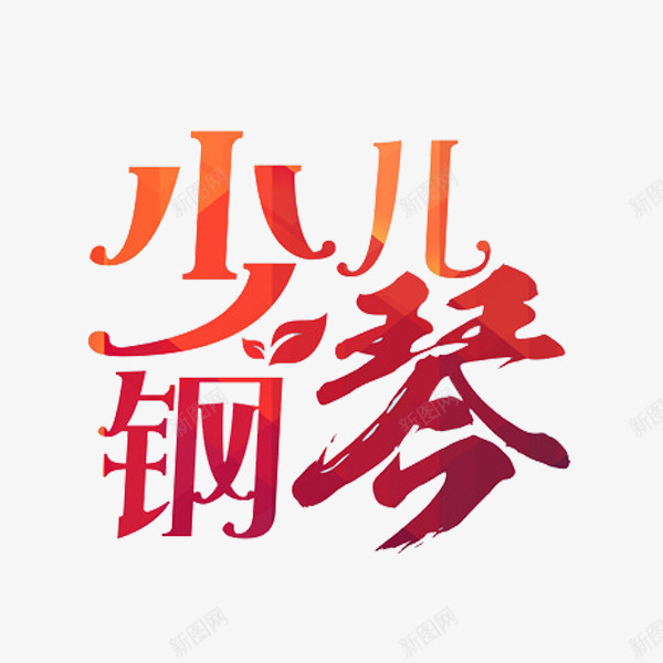 少儿钢琴png免抠素材_新图网 https://ixintu.com 艺术 艺术字 钢琴 音乐