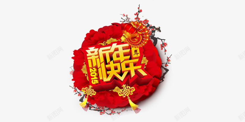 新年快乐png免抠素材_新图网 https://ixintu.com 中国结 喜庆 新年快乐 梅花 红花 金色字