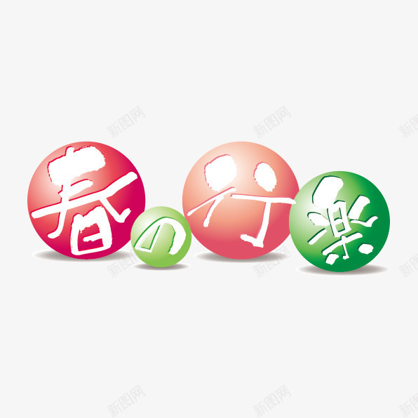 彩色圆形促销日本文字png免抠素材_新图网 https://ixintu.com 促销 圆形 彩色 日本文字 日语