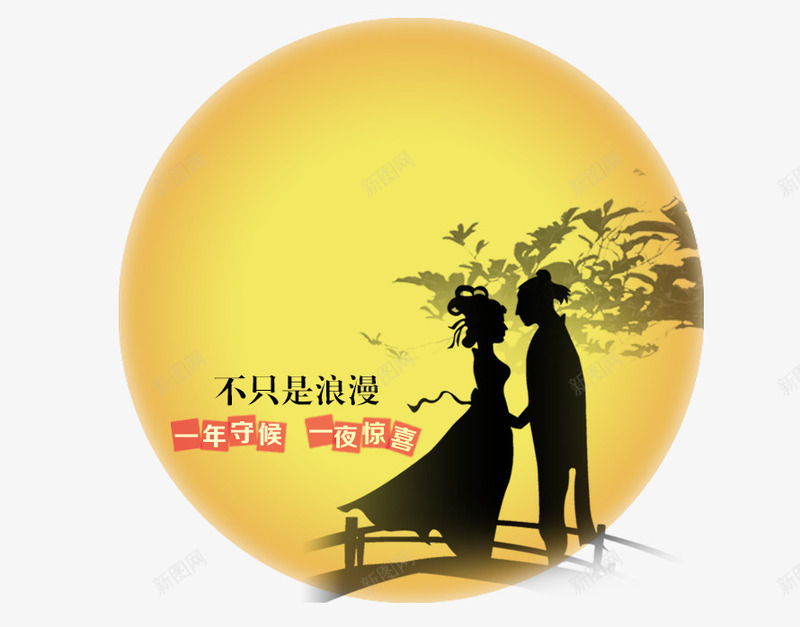 七夕png免抠素材_新图网 https://ixintu.com 七夕 不只是浪漫 月亮