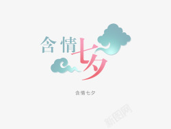 七夕美妆意境字体创意高清图片