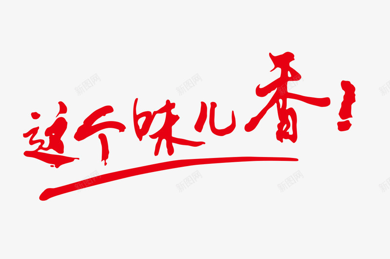 这个味儿香png免抠素材_新图网 https://ixintu.com 创意 广告 手绘 文字 简图 红色的 这个味儿香