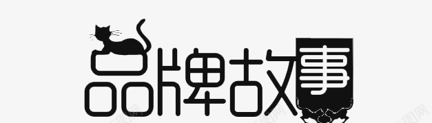 品牌故事png免抠素材_新图网 https://ixintu.com 免扣字体 免费图片 广告设计 设计