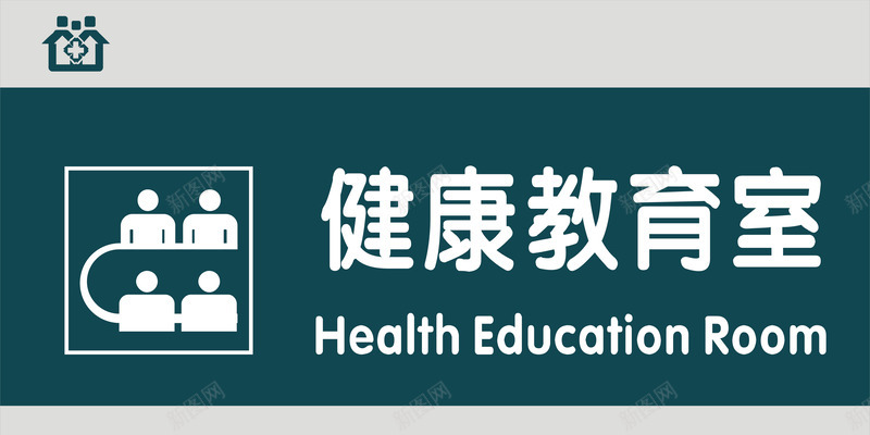 健康教育室门牌png免抠素材_新图网 https://ixintu.com 健康教育室 医院科室牌 医院门牌 医院门牌模板 医院门牌设计 科室牌设计 门牌 门诊科室牌 门诊门牌