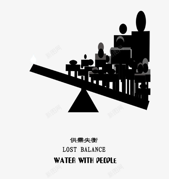 保护水资源海报png免抠素材_新图网 https://ixintu.com 保护水资源海报图片 天平 抽象人物 海报设计 重力失衡