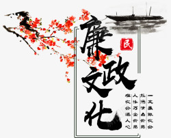 廉政毛笔字廉政文化高清图片