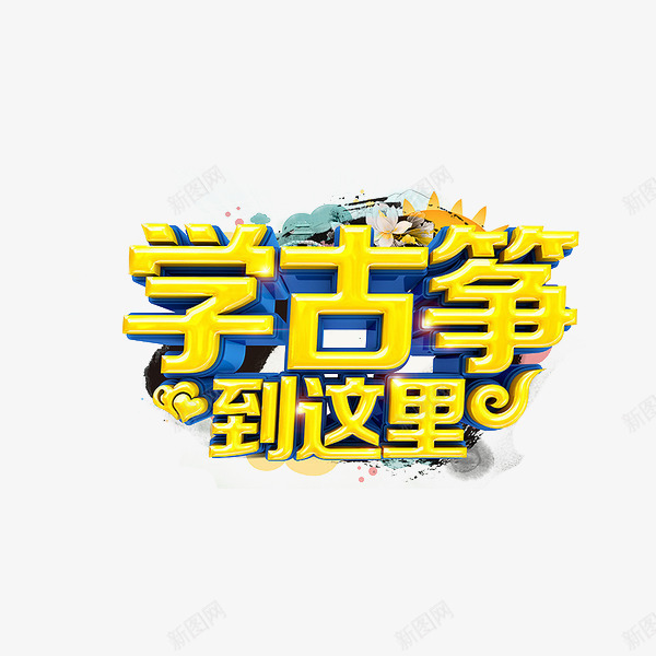 古筝招生png免抠素材_新图网 https://ixintu.com 古筝 艺术培训 艺术字 音乐招生