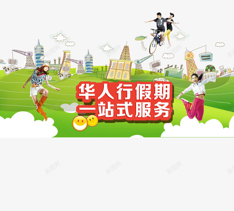 假期出行png免抠素材_新图网 https://ixintu.com 假期出行 全球游 出行 十一黄金周旅游 度假 旅游 旅行 欧洲行