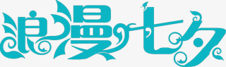 浪漫七夕蓝色字png免抠素材_新图网 https://ixintu.com 浪漫 蓝色