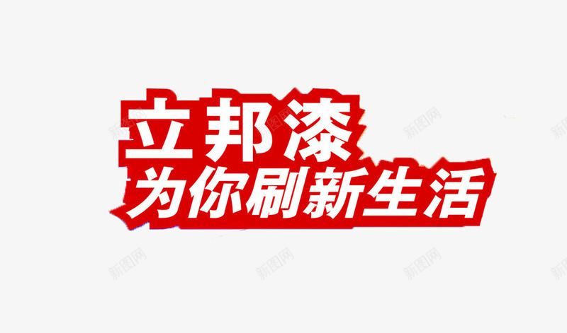 立邦漆广告标语png免抠素材_新图网 https://ixintu.com 宣传 平面设计 广告语 标语 油漆 立邦漆 装修