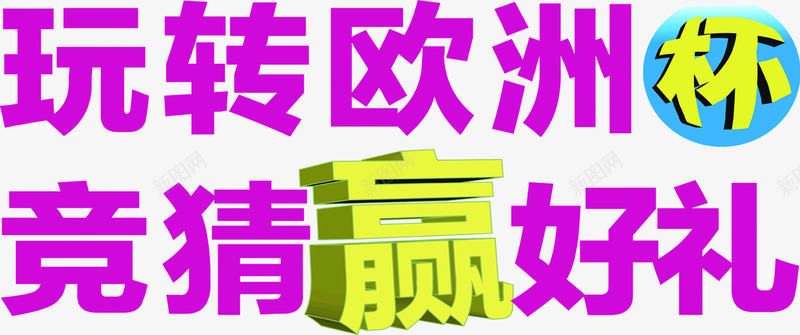 玩转欧洲杯竞猜赢好礼紫色艺术字png免抠素材_新图网 https://ixintu.com 欧洲 竞猜 紫色 艺术