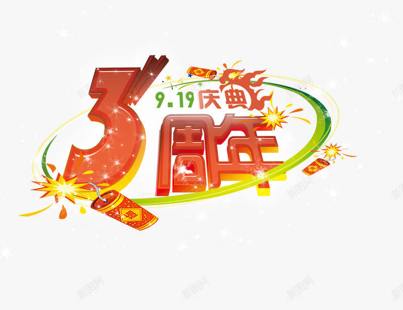 3周年庆典png免抠素材_新图网 https://ixintu.com 3周年庆典 919庆典 烟花 艺术字