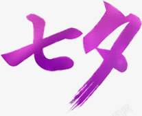 紫色艺术字七夕素材