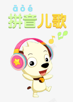 汉语拼音拼音儿歌高清图片