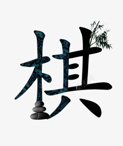 棋字艺术字素材