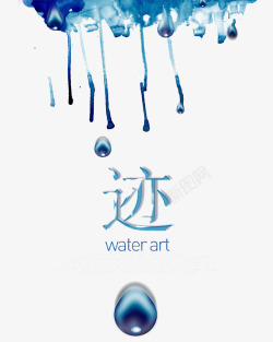 水珠公益广告迹之水的公益广告宣传高清图片