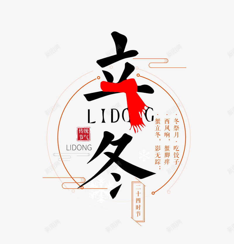 立冬艺术字1png免抠素材_新图网 https://ixintu.com 中国风 梅花 立冬 艺术字设计