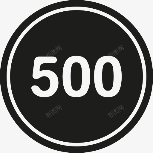 500在一个黑色的圆的轮廓图标png_新图网 https://ixintu.com 500 号码 圆形 圈 大纲 数量 日本 标志 符号