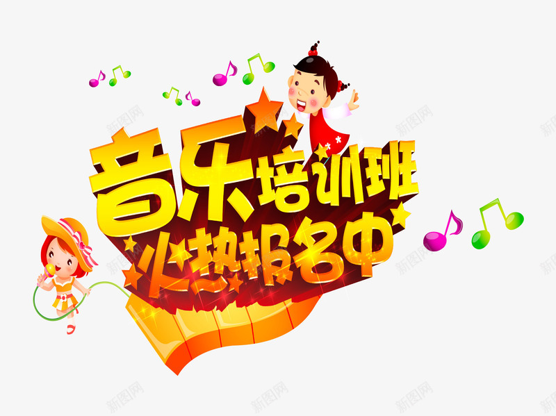 音乐培训招生psd免抠素材_新图网 https://ixintu.com 培训招生 特长培训班 音乐培训班