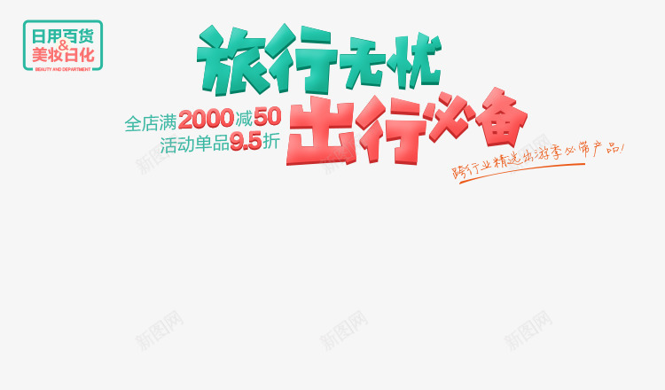 旅行无忧出行必备广告字体png免抠素材_新图网 https://ixintu.com 出行 字体 广告 必备 旅行 设计