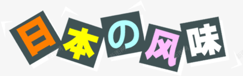 日本的风味个性字体png免抠素材_新图网 https://ixintu.com 个性 字体 日本 风味