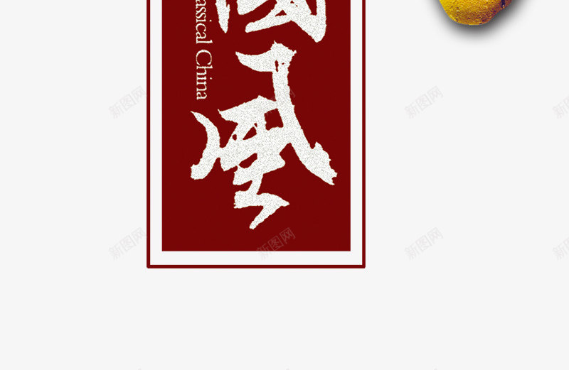 中国风书法字png免抠素材_新图网 https://ixintu.com 中国风书法字 传统 古典 墨字 水乡 石头 艺术字