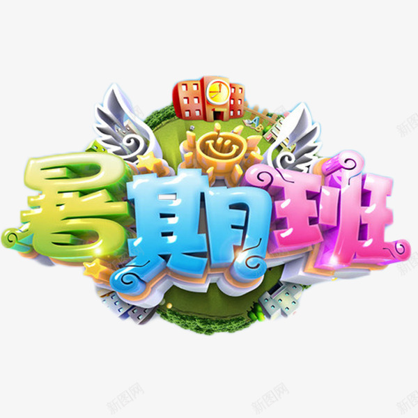 暑期班卡通艺术字png免抠素材_新图网 https://ixintu.com 卡通 培训 招生 教育 暑期班 艺术字