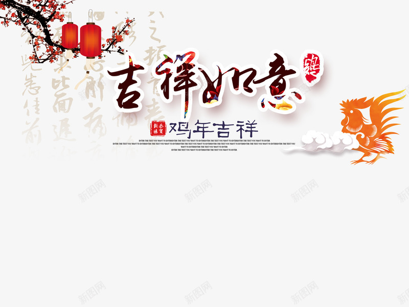 吉祥如意艺术字png免抠素材_新图网 https://ixintu.com 吉祥如意 梅花 灯笼 素材 艺术 鸡年吉祥