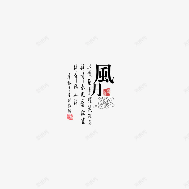 艺术字淘宝艺术字字体排版png免抠素材_新图网 https://ixintu.com 中文字体 抽象字体 排版 美术字 艺术字图片 艺术字设计