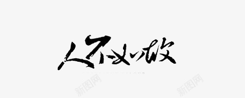 淘宝字体艺术字艺术字体png免抠素材_新图网 https://ixintu.com 卡通装饰图片 古风中文 古风图片 手绘图片 抽象字体