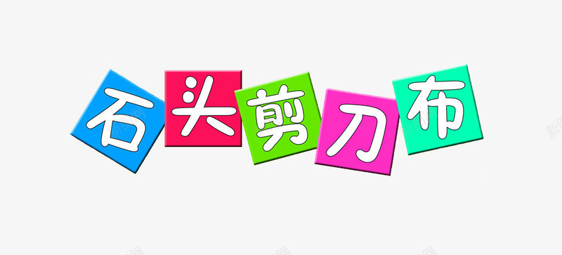 石头剪子布文字png免抠素材_新图网 https://ixintu.com 儿童 卡通 手指游戏 文字 海报 石头剪子布 装饰图案