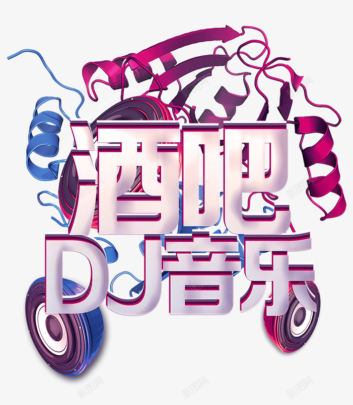 酒吧音乐psd免抠素材_新图网 https://ixintu.com DJ音乐字 耳机 酒吧素材 酒吧音乐